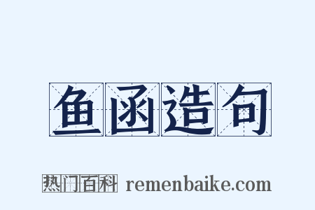 鱼函造句是什么意思的图片